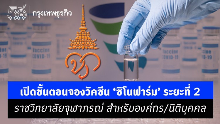 ราชวิทยาลัยจุฬาภรณ์ เปิดขั้นตอนจองวัคซีน ‘ซิโนฟาร์ม’ ระยะที่ 2 สำหรับองค์กร/นิติบุคคล
