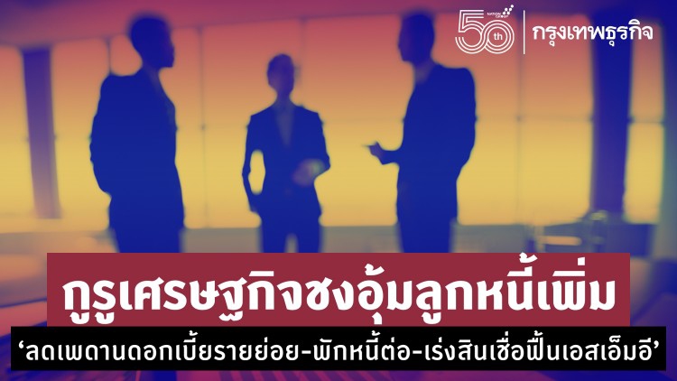 กูรูเศรษฐกิจชงอุ้มลูกหนี้เพิ่ม 'ลดเพดานดอกเบี้ยรายย่อย-พักหนี้ต่อ-เร่งสินเชื่อฟื้นเอสเอ็มอี’