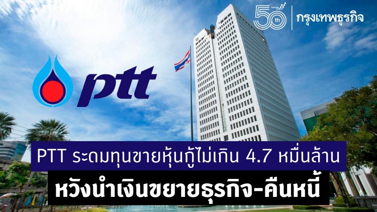 PTT ระดมทุนขายหุ้นกู้ไม่เกิน 4.7 หมื่นล้าน หวังนำเงินขยายธุรกิจ-คืนหนี้