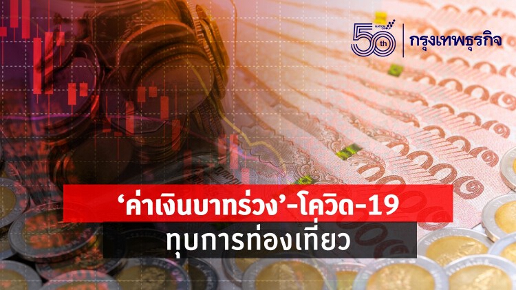 'ค่าเงินบาท' ร่วง! โควิด-19 ทุบการท่องเที่ยว