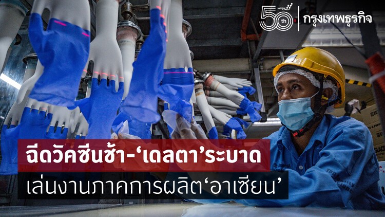 'ฉีดวัคซีนช้า-เดลตาระบาด' ทุบภาคการผลิตอาเซียน