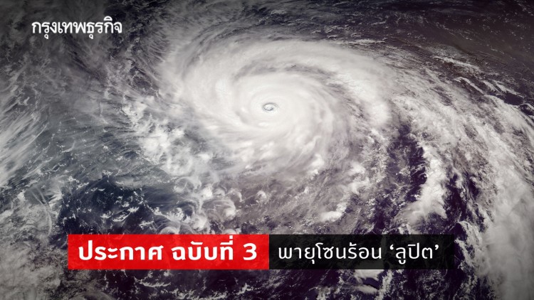 ประกาศ 'กรมอุตุนิยมวิทยา' ฉบับที่ 3 พายุโซนร้อน 'ลูปิต'
