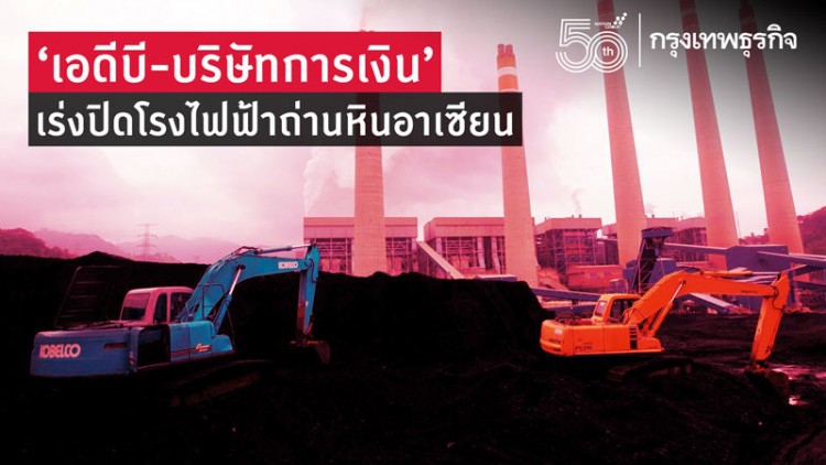 'เอดีบี-บ.การเงิน'เร่งปิดโรงไฟฟ้าถ่านหินอาเซียน
