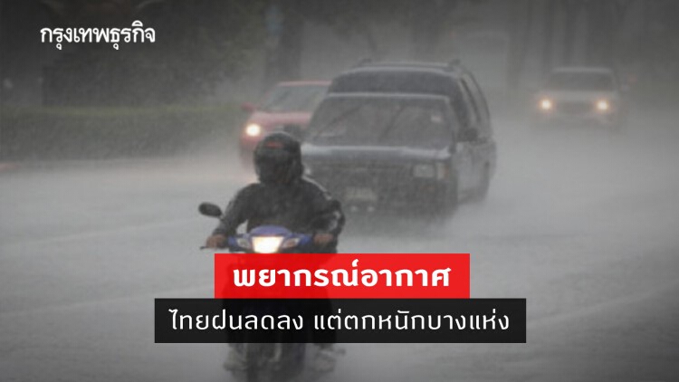 'พยากรณ์อากาศ' วันนี้ 'กรมอุตุนิยมวิทยา'ชี้ ไทยฝนลดลง แต่ตกหนักบางแห่ง