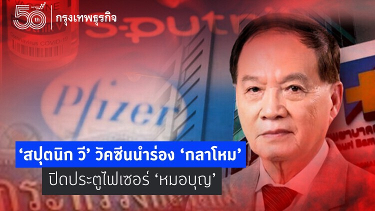  'สปุตนิก วี' วัคซีนนำร่อง 'กลาโหม' ปิดประตูไฟเซอร์ 'หมอบุญ'