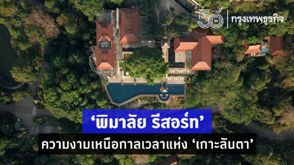 ‘พิมาลัย รีสอร์ท’ ความงามเหนือกาลเวลาแห่ง ‘เกาะลันตา’