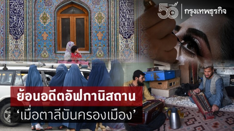 ย้อนอดีต 'อัฟกานิสถาน' เมื่อ 'ตาลีบัน' ครองเมือง