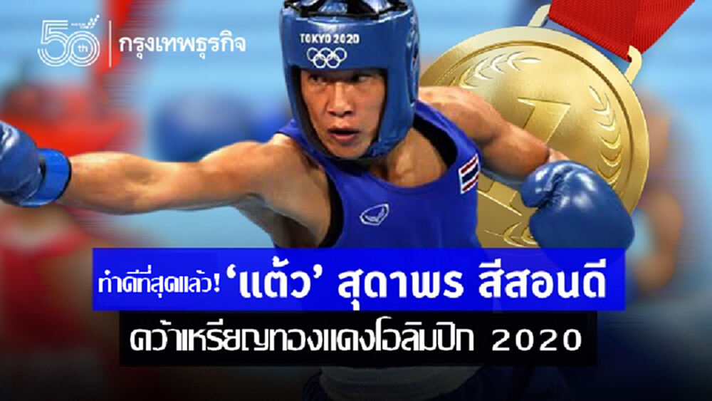 ทำดีที่สุดแล้ว! 'แต้ว' สุดาพร สีสอนดี ได้เหรียญทองแดงโอลิมปิก 2020 