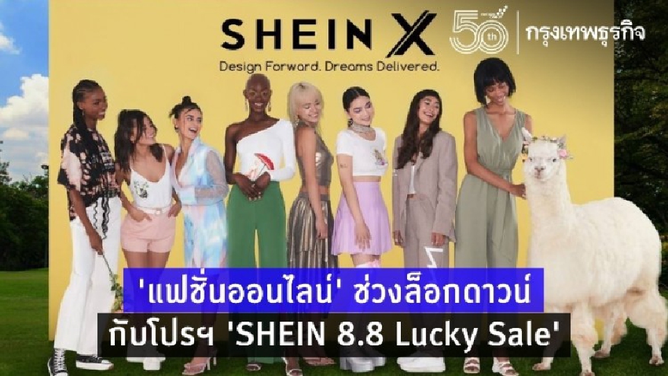 ‘แฟชั่นออนไลน์ ’ ช่วงล็อกดาวน์ กับโปรฯ ‘SHEIN 8.8 Lucky Sale’
