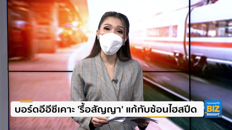 บอร์ดอีอีซีเคาะ 'รื้อสัญญา' แก้ทับซ้อนไฮสปีด