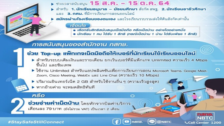 เช็คที่นี่ !! กสทช.คลอดมาตรการช่วยนักเรียน-นักศึกษา ช่วงเรียนออนไลน์ 2 เดือน