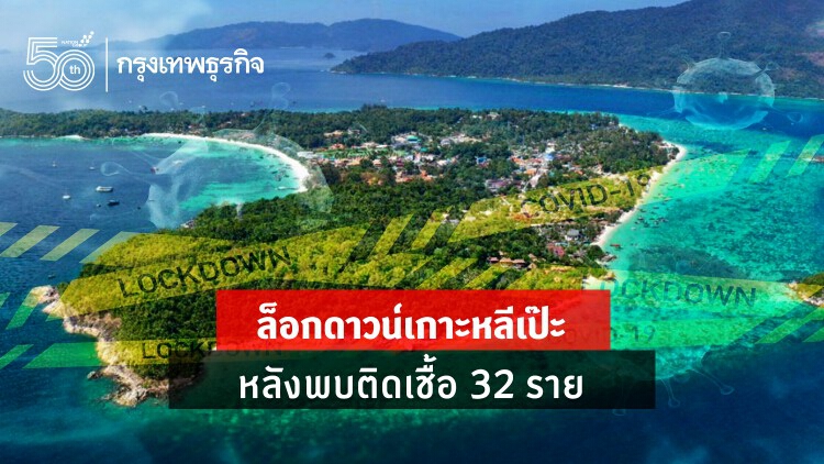 ล็อกดาวน์เกาะหลีเป๊ะ หลังพบติดเชื้อ 32 ราย