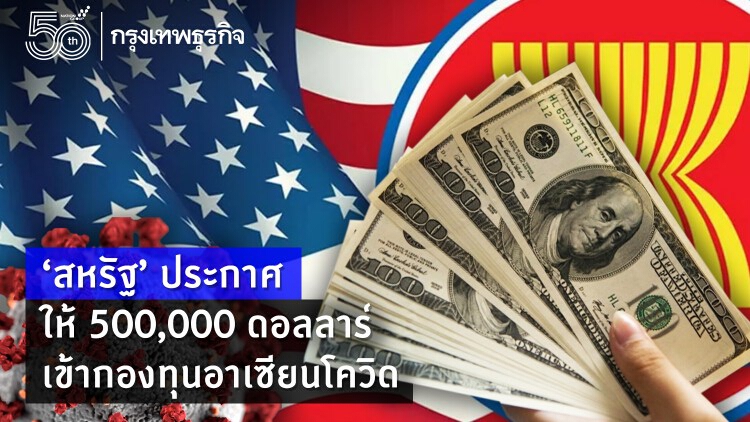 ‘สหรัฐ’ ประกาศมอบ 500,000 ดอลลาร์ เข้ากองทุน 'อาเซียน' โควิด