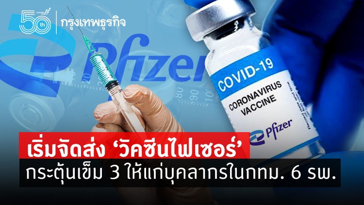 กระจายแล้ว!'วัคซีนไฟเซอร์' กระตุ้นเข็ม 3ให้แก่บุคลากรทางการแพทย์