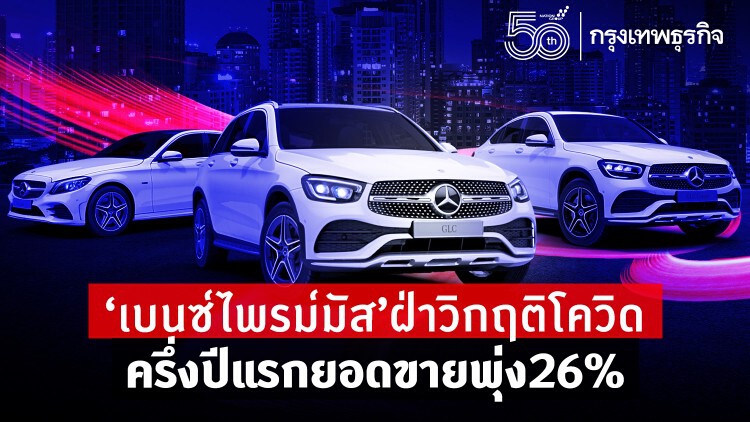'เบนซ์ไพรม์มัส' ฝ่าโควิด ยอดขายพุ่ง26%