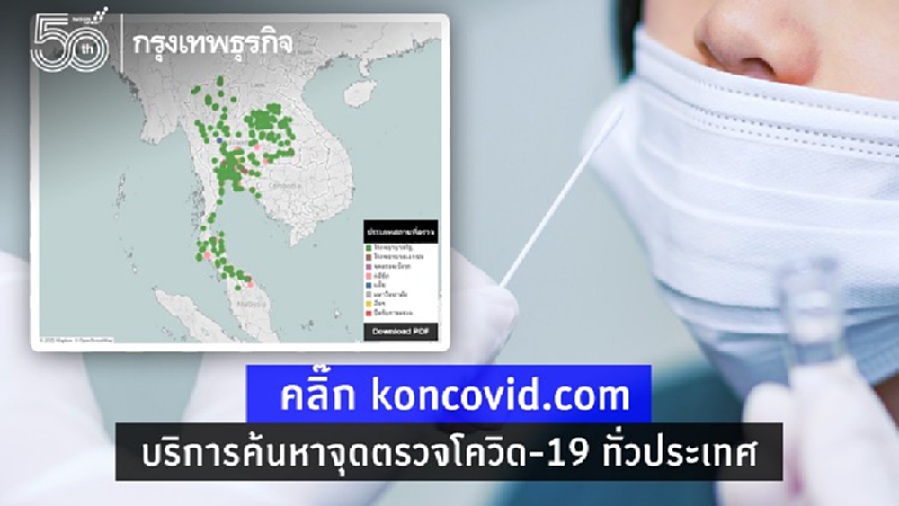 คลิกเลย! 'koncovid.com' ค้นหาสถานที่ 'ตรวจโควิด-19' ใกล้บ้าน 