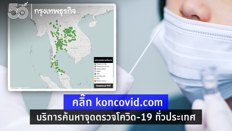 คลิกเลย! 'koncovid.com' ค้นหาสถานที่ 'ตรวจโควิด-19' ใกล้บ้าน