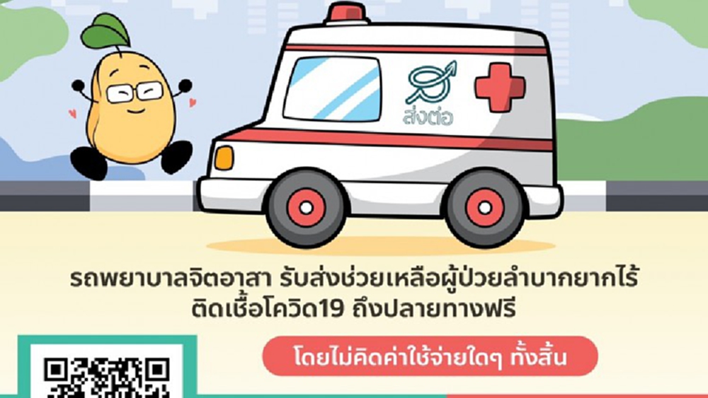 รถพยาบาล'คุณถั่วช่วยส่งต่อ' ขันอาสาช่วยผู้ป่วยติดเชื้อ'โควิด' (ฟรี)