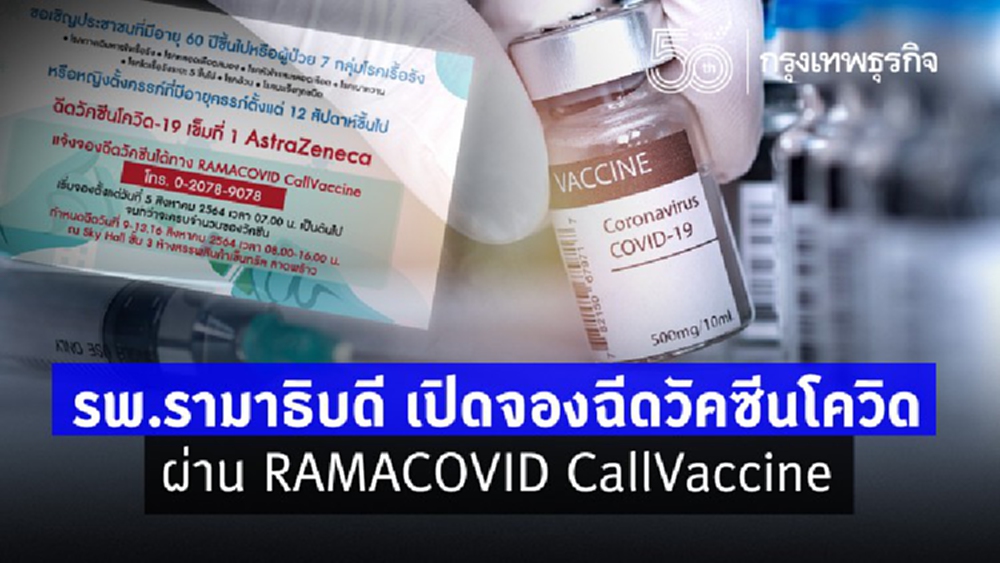 รพ.รามาธิบดี เปิดจองวัคซีน 'AstraZeneca' เข็ม 1 เริ่ม 5 ส.ค.นี้