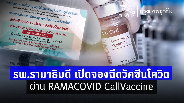 รพ.รามาธิบดี เปิดจองวัคซีน 'AstraZeneca' เข็ม 1 เริ่ม 5 ส.ค.นี้