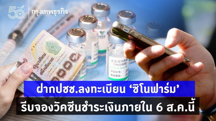 เตือน!จองฉีดวัคซีน'ซิโนฟาร์ม'รพ.จุฬาภรณ์ ต้องชำระเงินภายใน6 ส.ค.นี้ ก่อนถูกลบชื่อ