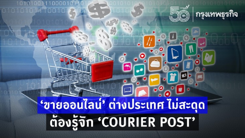 'ขายออนไลน์' ต่างประเทศ ส่งของง่ายไม่สะดุดด้วยคูเรียร์โพสต์