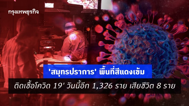 'สมุทรปราการ' พื้นที่สีแดงเข้ม 'ติดเชื้อโควิด 19' วันนี้อีก 1,326 ราย เสียชีวิต 8 ราย