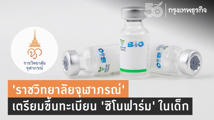 'ราชวิทยาลัยจุฬาภรณ์' จ่อยื่น อย.ขึ้นทะเบียน 'ซิโนฟาร์ม' ในเด็ก 