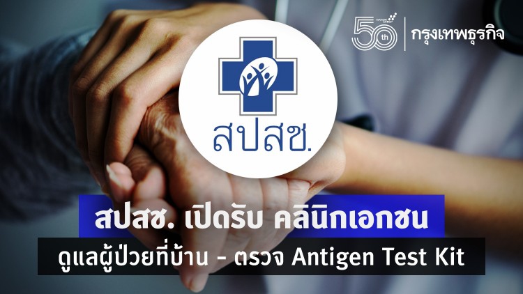 สปสช. ชวน 'คลินิกเอกชน' ร่วมดูแลผู้ติดเชื้อโควิดที่บ้าน - บริการตรวจ ATK
