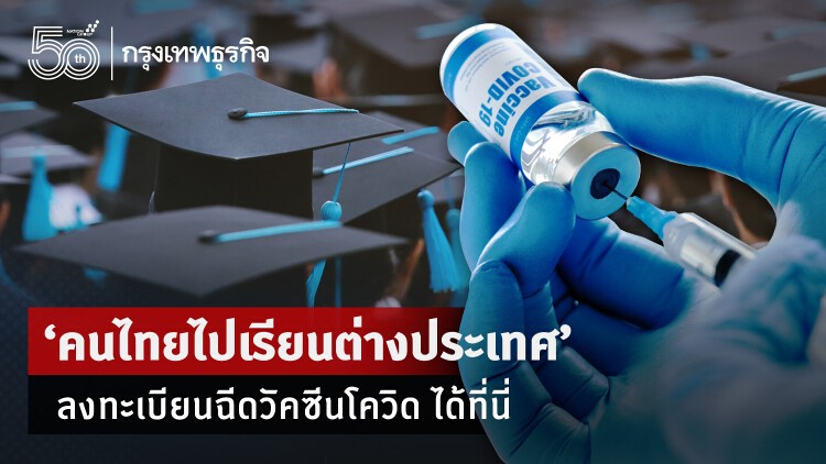 ‘ นศ. ไทยไปเรียนต่างประเทศ’ ลงทะเบียนฉีดวัคซีนโควิด ได้ที่นี่!