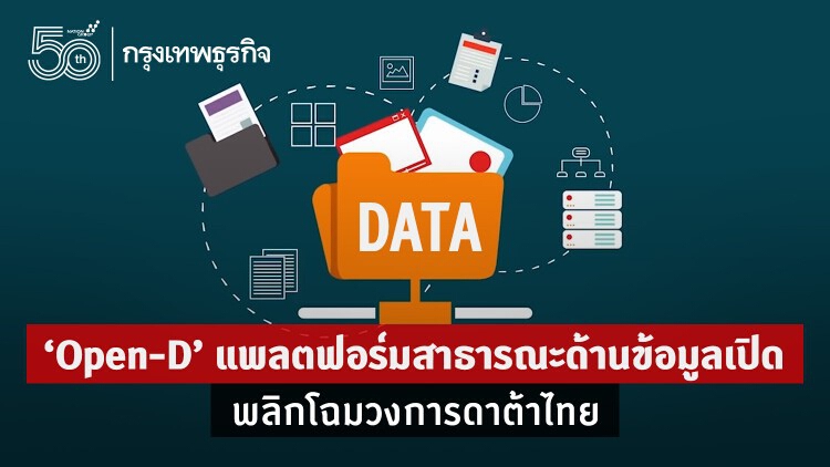 ‘Open-D’ แพลตฟอร์มสาธารณะพลิกโฉม ‘ข้อมูลเปิด’