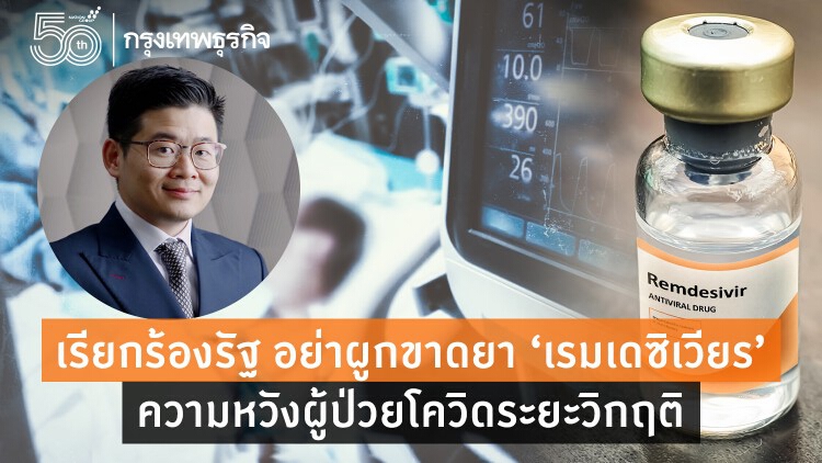 เรียกร้องรัฐ อย่าผูกขาดยา 'เรมเดซิเวียร์' ความหวังผู้ป่วยโควิดระยะวิกฤติ