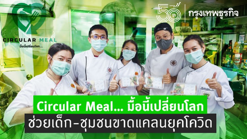 'Circular Meal' มื้อนี้เปลี่ยนโลก มอบอาหารผู้ด้อยโอกาสในชุมชนกทม.