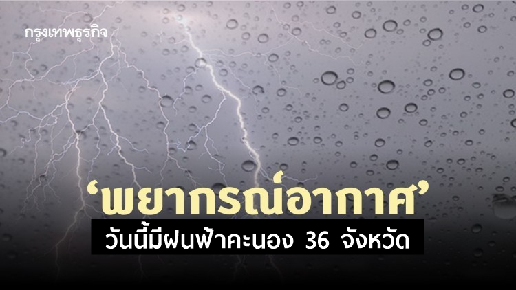 'พยากรณ์อากาศกรมอุตุนิยมวิทยา' วันนี้มีฝนฟ้าคะนอง 36 จังหวัด รับมือมรสุม