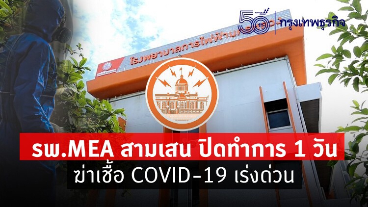 รพ.MEA (สามเสน) ปิดทำการ 1 วัน ฆ่าเชื้อ COVID-19 เร่งด่วน