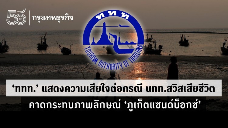 ‘ททท.’ แสดงความเสียใจต่อกรณี นทท.สวิสเสียชีวิต  คาดกระทบภาพลักษณ์ “ภูเก็ตแซนด์บ็อกซ์”