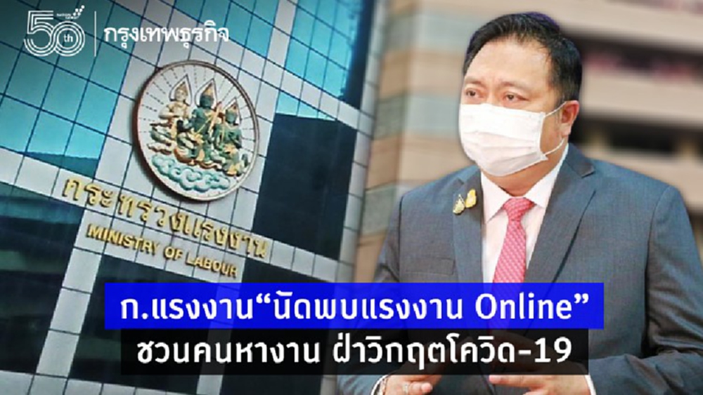 สมัครด่วน! 'นัดพบแรงงาน Online' ชวน 'คนหางาน' มากกว่า 4,500 อัตรา