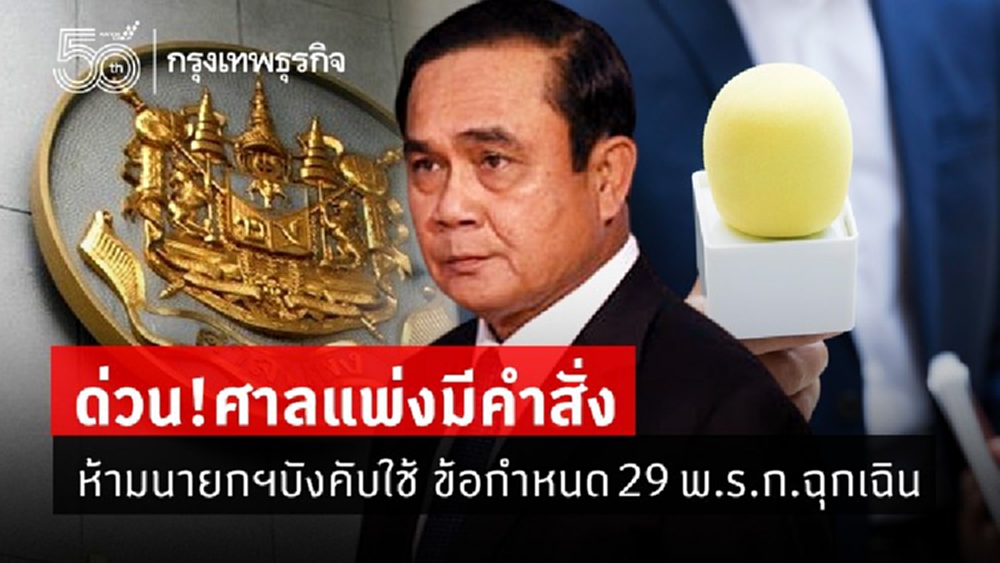 ศาลแพ่งสั่ง 'คุ้มครอง' ชั่วคราว ห้ามนายกฯ ใช้กฎหมาย 'ปิดปากสื่อ'