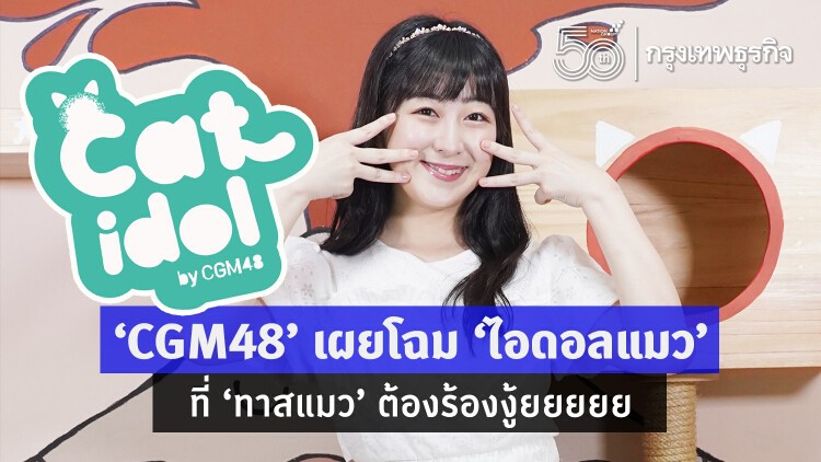 ‘CGM48’ เผยโฉม ‘ไอดอลแมว’ ที่ ‘ทาสแมว’ ต้องร้องงู้ยยย