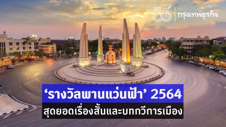 ‘รางวัลพานแว่นฟ้า’ 2564 สุดยอดเรื่องสั้นและบทกวีการเมือง