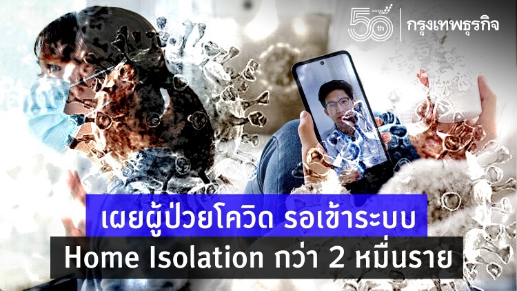 'สปสช.' ชวนคลินิก ร่วมดูแลผู้ป่วยโควิด หลังรอเข้าระบบกว่า 2 หมื่นราย