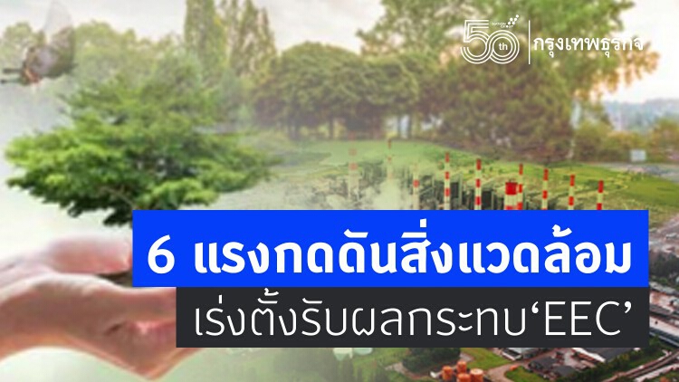 6 แรงกดดันสิ่งแวดล้อม เร่งตั้งรับผลกระทบ “อีอีซี”