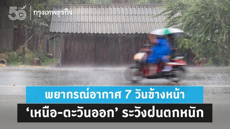 พยากรณ์อากาศ 7 วันข้างหน้า ‘เหนือ-ตะวันออก’ ระวังฝนตกหนัก 