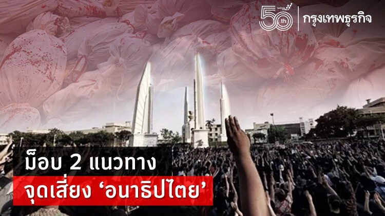 ม็อบ 2 แนวทาง จุดเสี่ยง ‘อนาธิปไตย’