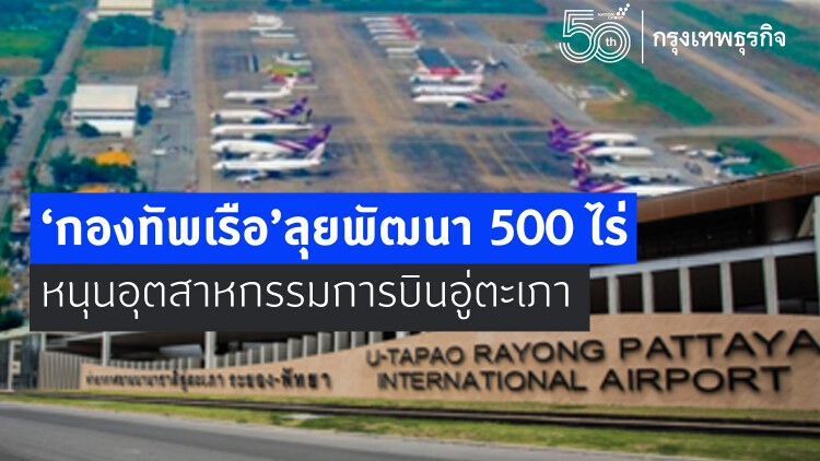 ทร.ลุยพัฒนา 500 ไร่ หนุนอุตฯ การบินอู่ตะเภา