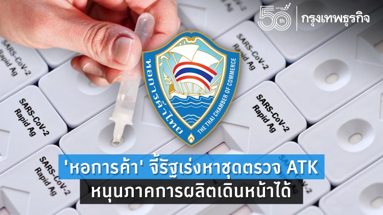  'หอการค้า' จี้รัฐเร่งหาชุดตรวจ ATKหนุนภาคการผลิตเดินหน้าได้