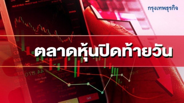 'หุ้นไทย'ปิดตลาดวันนี้ ลง 5.94 จุด เหตุไร้ปัจจัยหนุน-บาทอ่อนค่าแรง