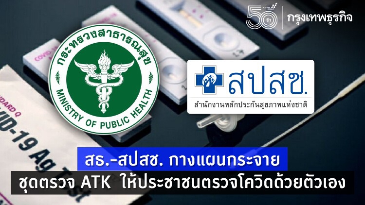 แผนกระจายชุดตรวจ 'Antigen Test Kit' ให้ประชาชน 8.5 ล้านชุด 