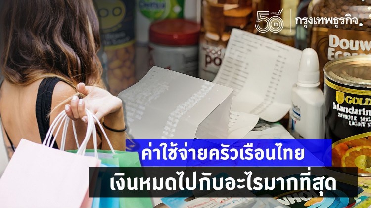 ค่าใช้จ่ายครัวเรือนไทย เงินหมดไปกับอะไรมากที่สุด