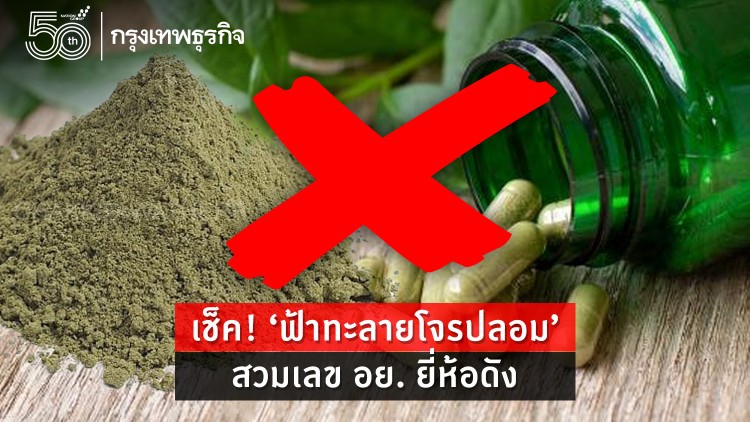 เช็ค! ‘ฟ้าทะลายโจรปลอม’ สวมเลข อย. ยี่ห้อดัง